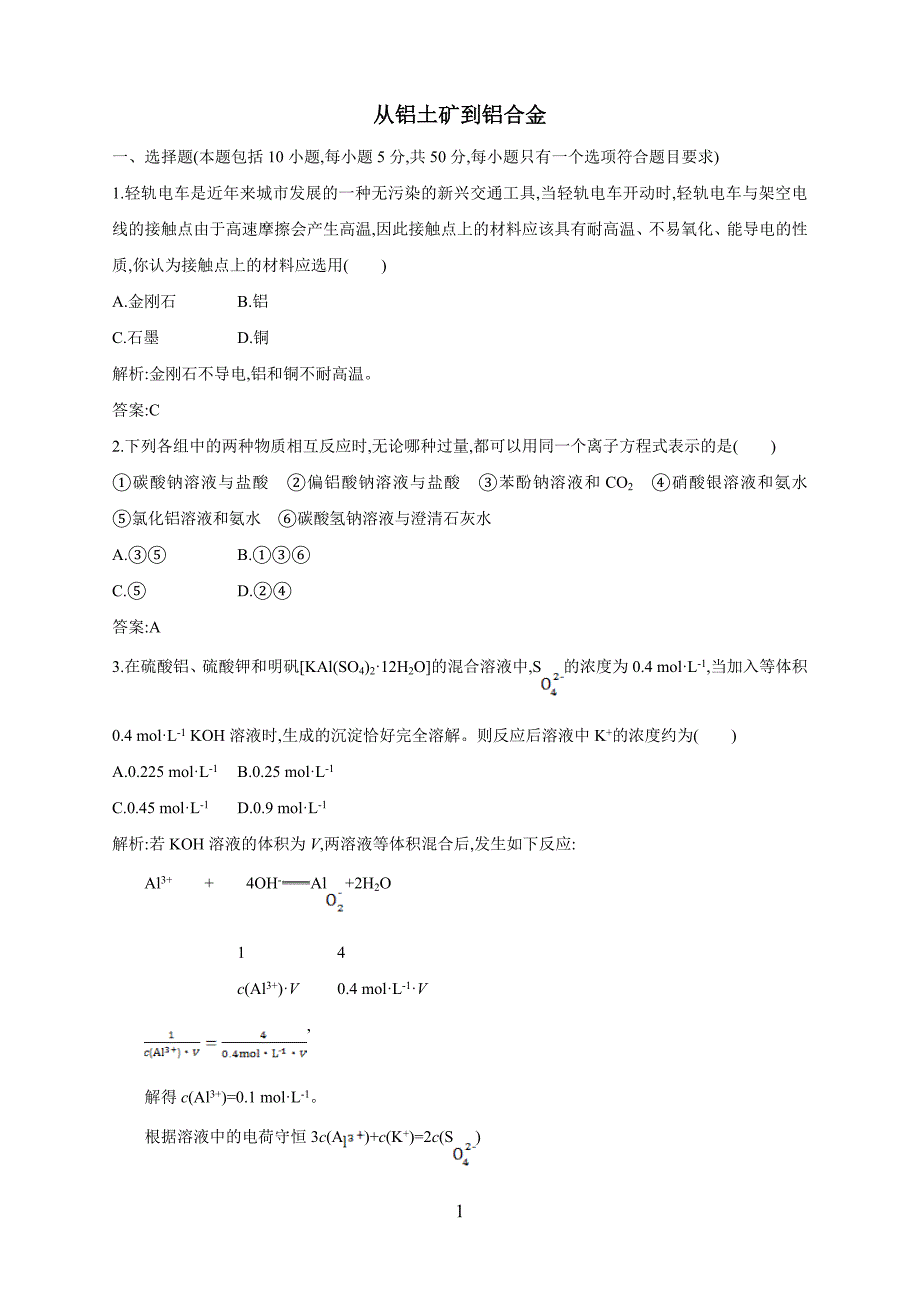 福建省2018学年高三化学一轮复习习题：从铝土矿到铝.doc_第1页