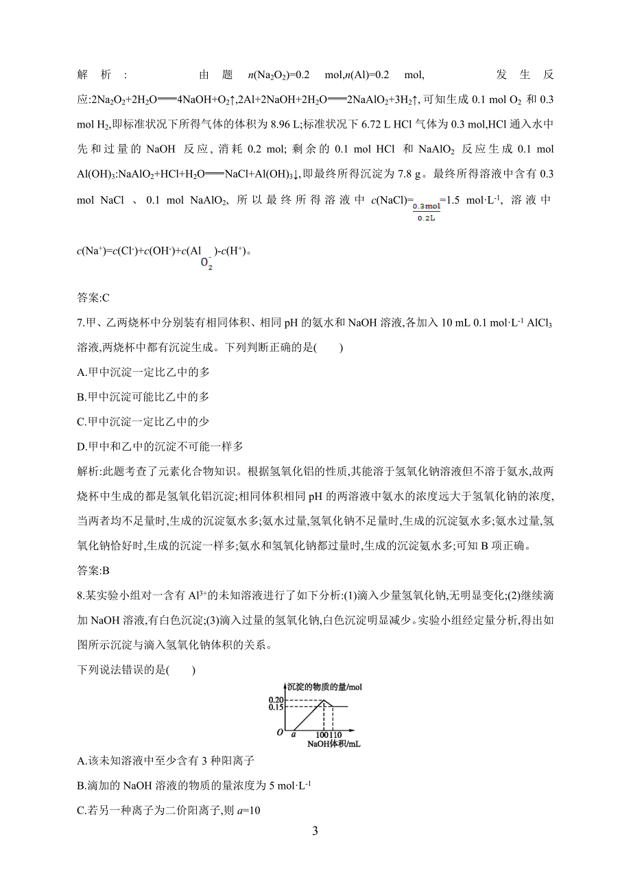 福建省2018学年高三化学一轮复习习题：从铝土矿到铝.doc_第3页