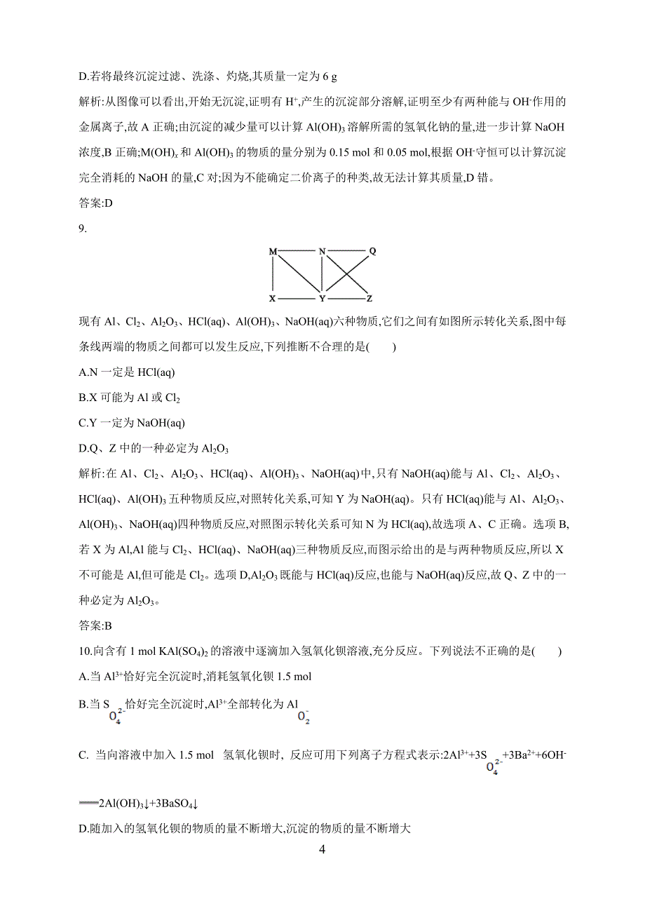 福建省2018学年高三化学一轮复习习题：从铝土矿到铝.doc_第4页