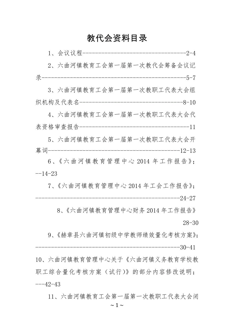 六曲河镇教育工会第一届第一次教代会资料_第1页