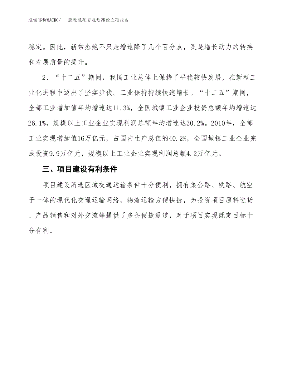 脱粒机项目规划建设立项报告_第3页