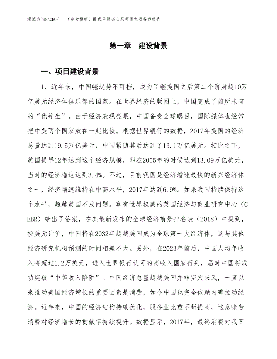 新建（参考模板）卧式单级离心泵项目立项备案报告.docx_第2页