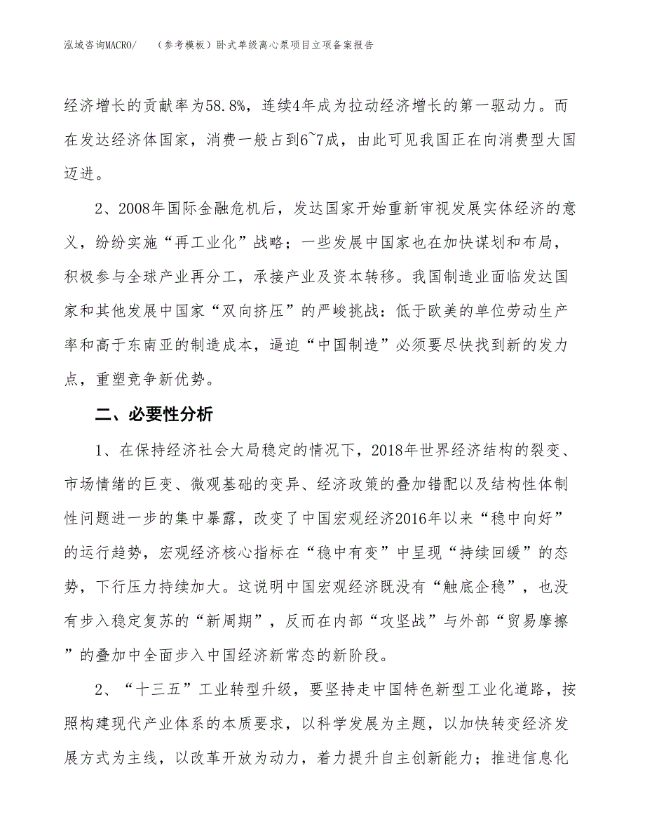 新建（参考模板）卧式单级离心泵项目立项备案报告.docx_第3页