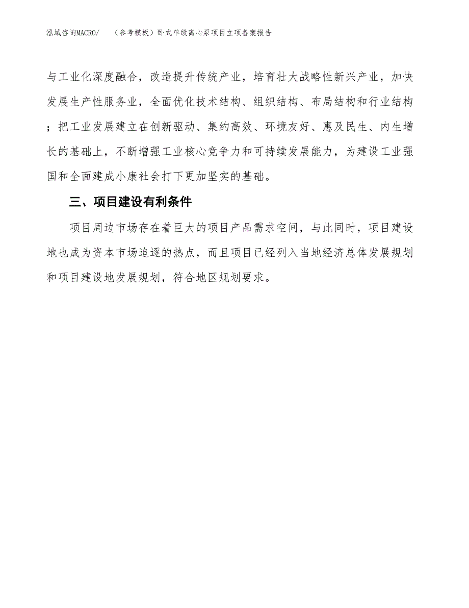 新建（参考模板）卧式单级离心泵项目立项备案报告.docx_第4页