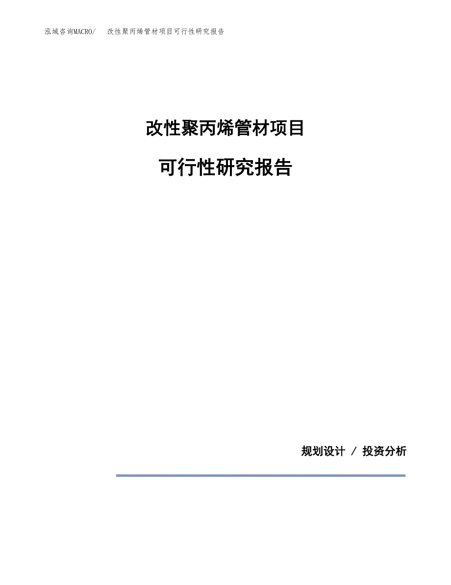 改性聚丙烯管材项目可行性研究报告(样例模板).docx_第1页