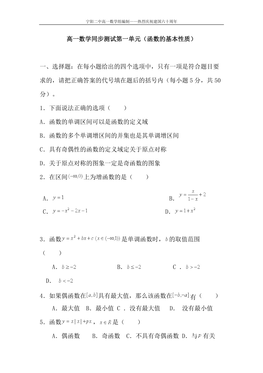 高一数学同步测试第一单元(函数的基本性质)_第1页