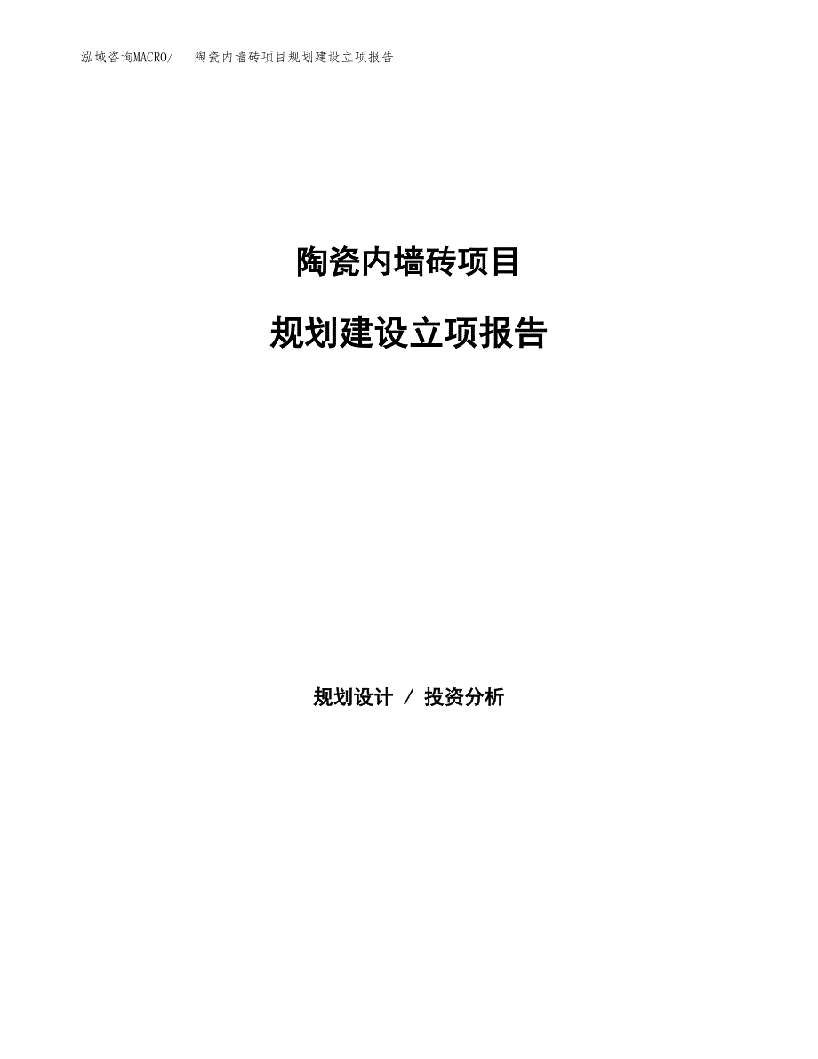 陶瓷内墙砖项目规划建设立项报告_第1页