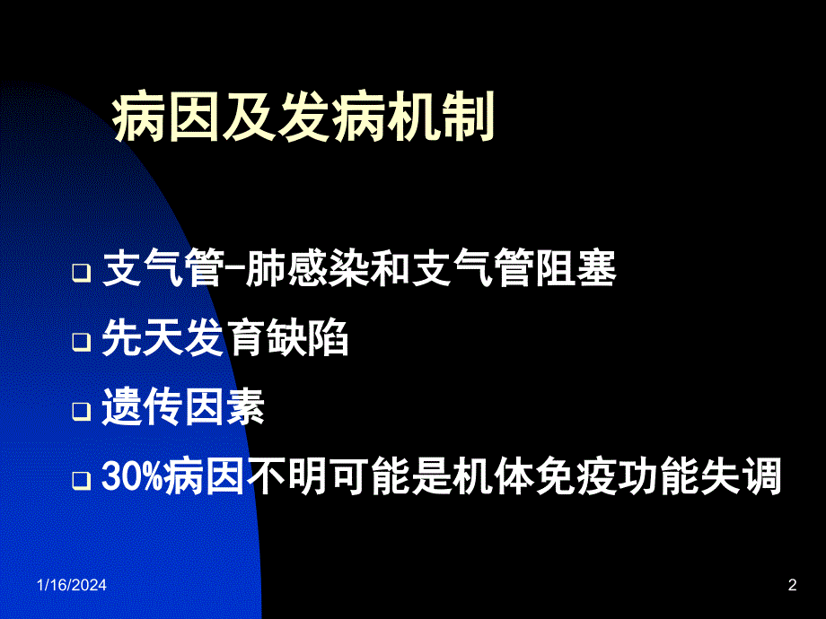 常见疾病病因与治疗方法-支气管扩张_第2页