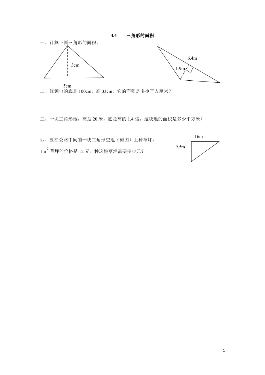 2016年五年级数学4.4三角形的面积练习题及答案_第1页