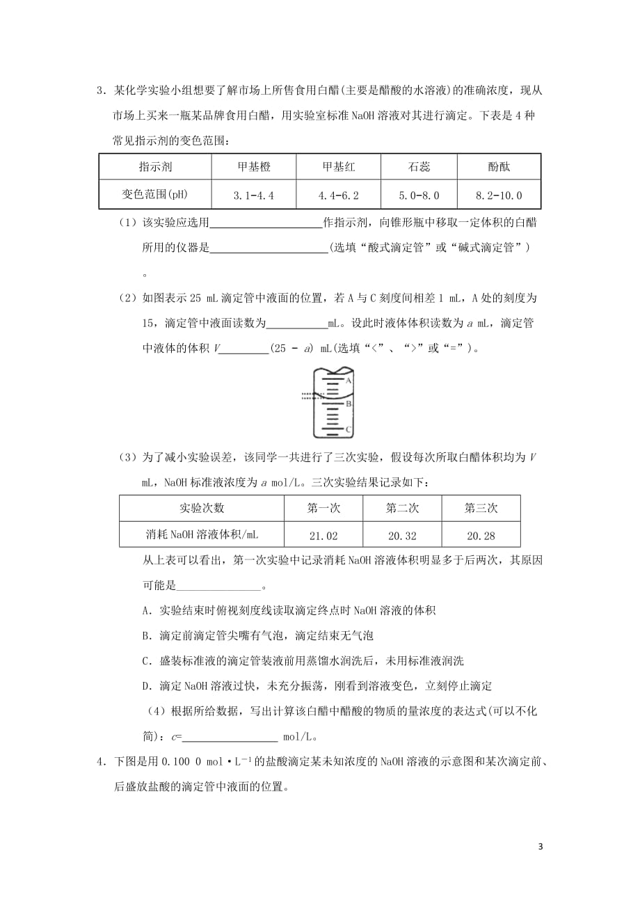 2018－2019学年高中化学（期末复习备考）每日一题 中和滴定的误差分析（含解析）新人教版选修4_第3页