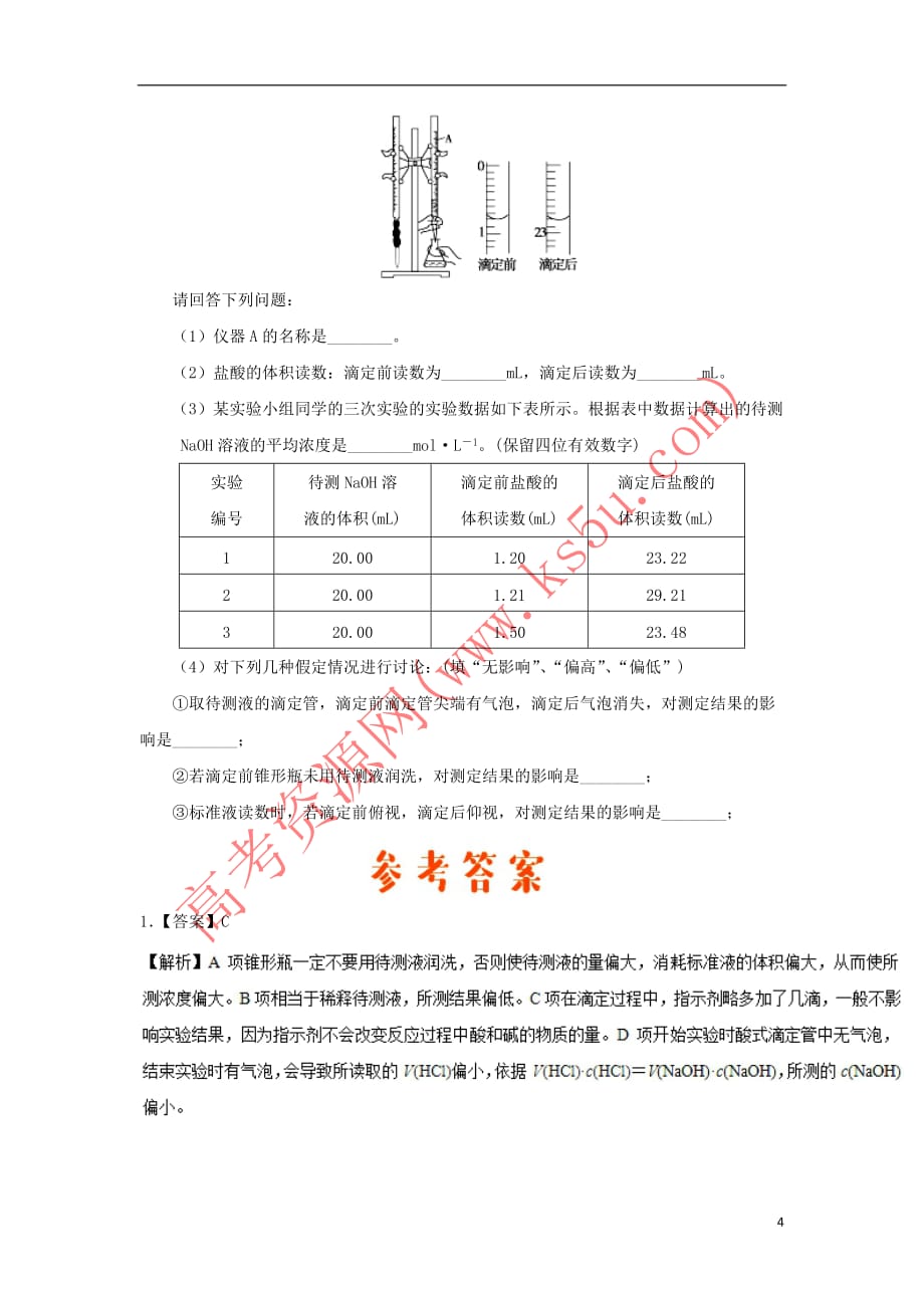 2018－2019学年高中化学（期末复习备考）每日一题 中和滴定的误差分析（含解析）新人教版选修4_第4页