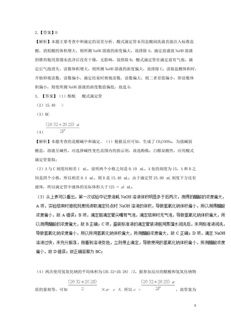 2018－2019学年高中化学（期末复习备考）每日一题 中和滴定的误差分析（含解析）新人教版选修4_第5页