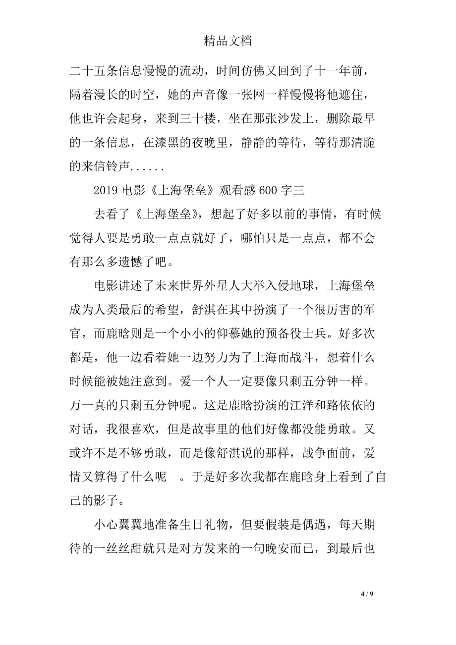 2019电影《上海堡垒》观看感_第4页
