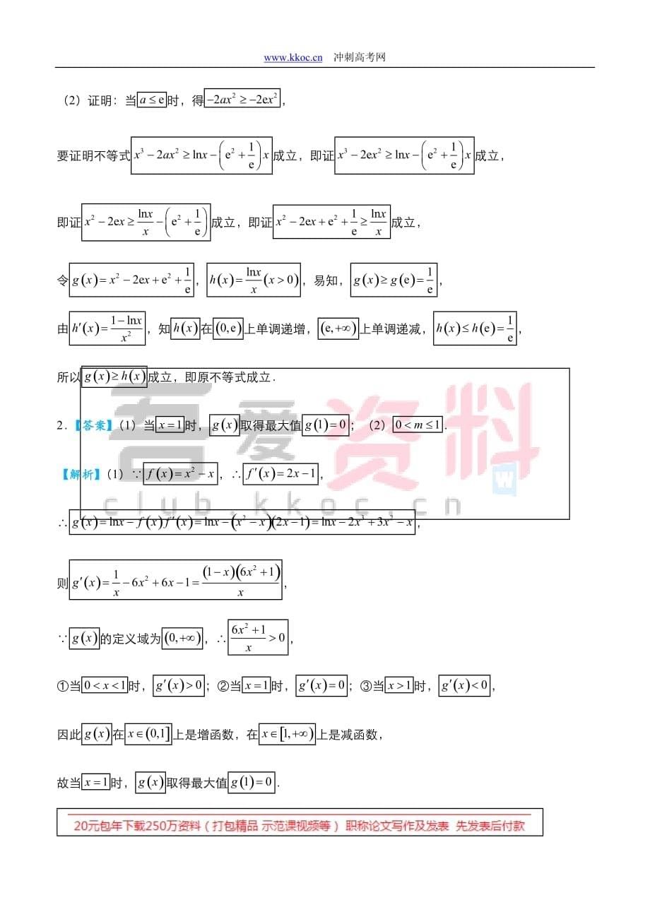 2019高考数学（理）冲刺大题提分（讲义+练习）大题精做15 函数与导数：极值点不可求与构造（理）_第5页