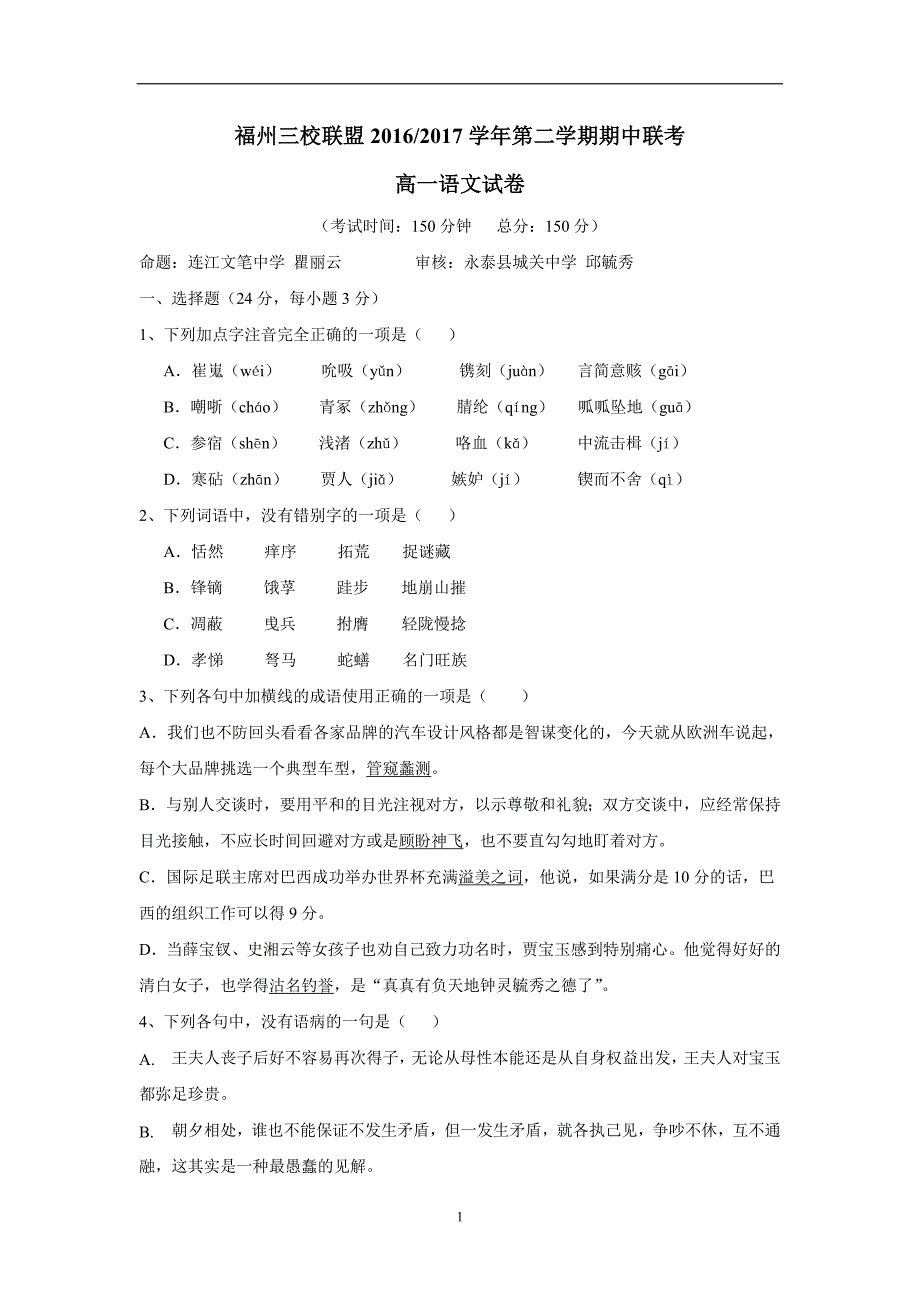 福建省长乐高级中学、永泰城关中学等三校16—17学学年下学期高一期中考试语文.doc_第1页