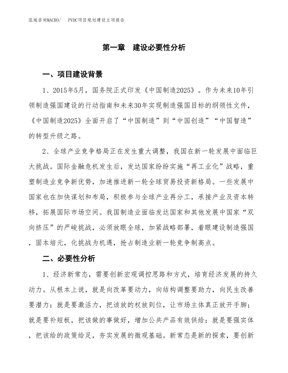 PVDC项目规划建设立项报告_第2页