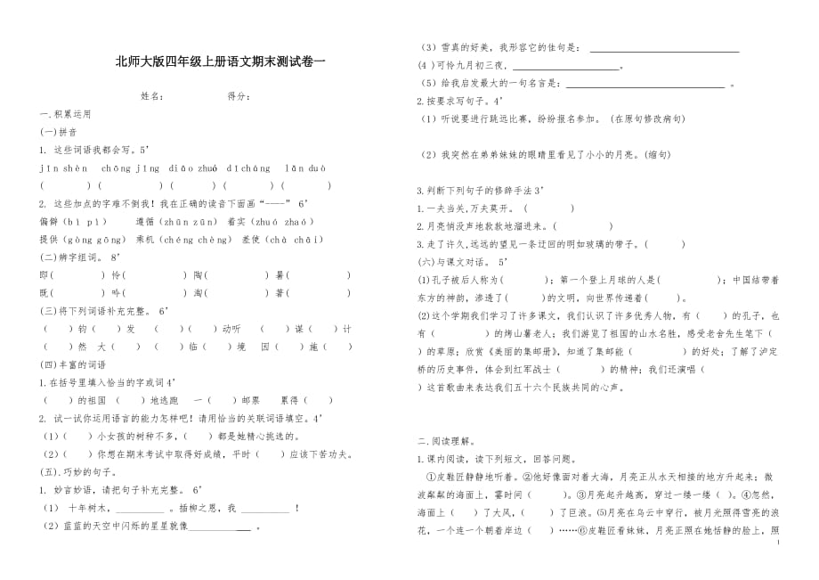 2015北师大版四年级语文上册期末试卷2_第1页