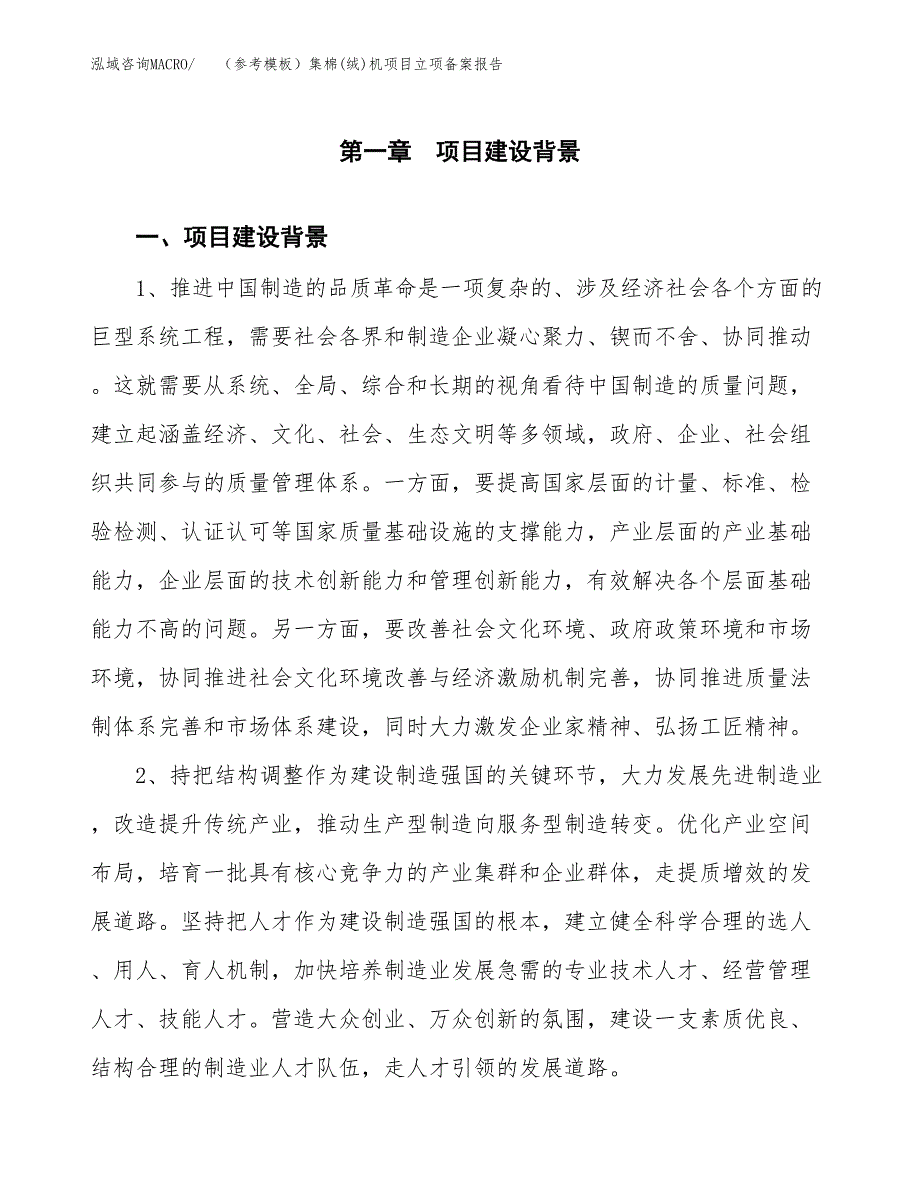 新建（参考模板）集棉(绒)机项目立项备案报告.docx_第2页