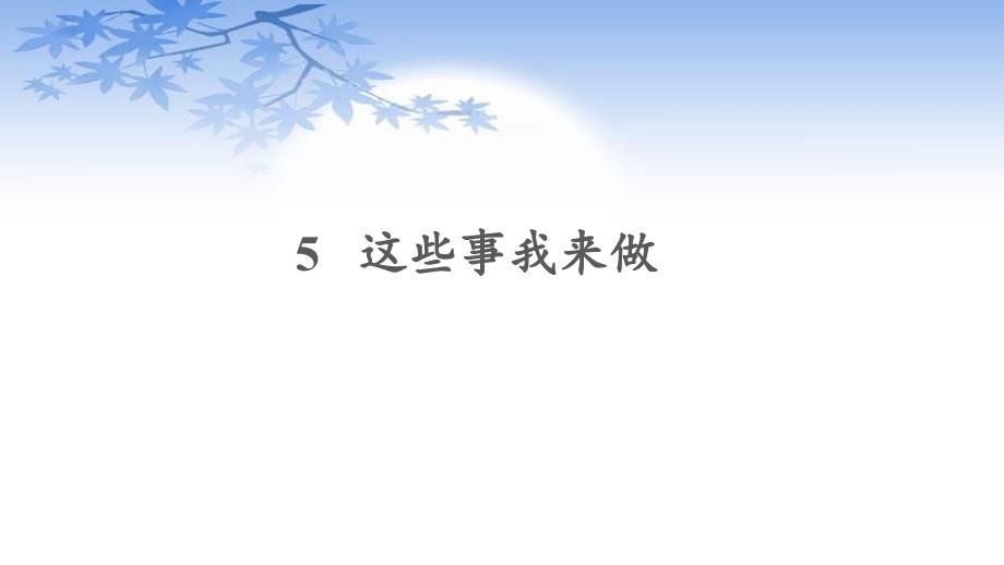 人教版道德与法治四年级上册5《这些事我来做》课件_第1页