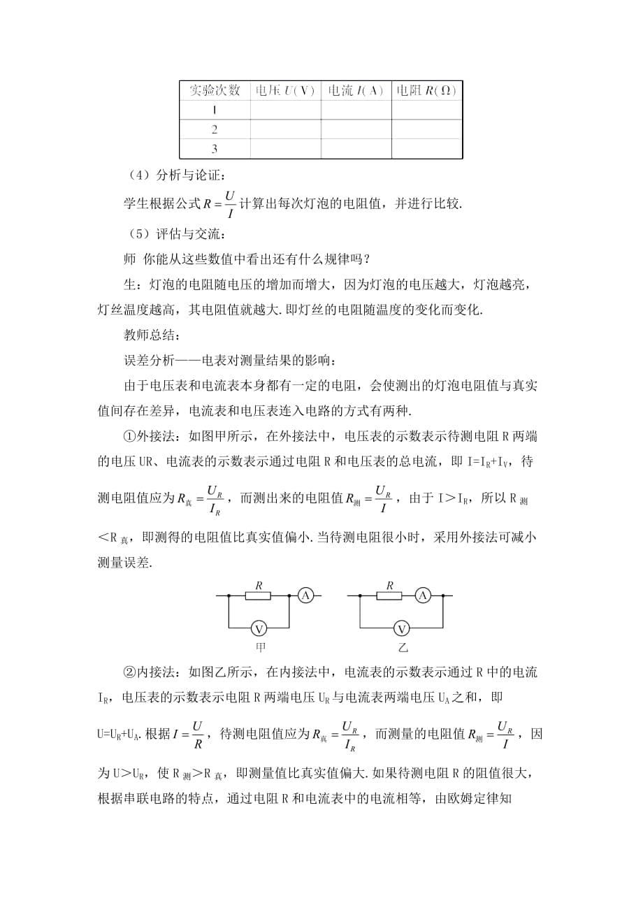 人教版初中物理九年级上册《第十七章 欧姆定律：第3节 电阻的测量》教案_第5页