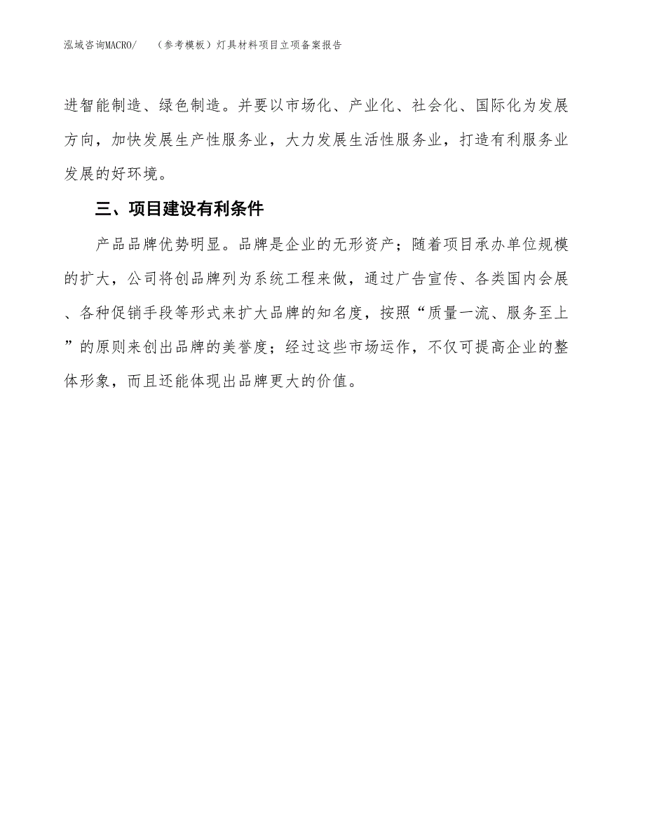 新建（参考模板）灯具材料项目立项备案报告.docx_第4页