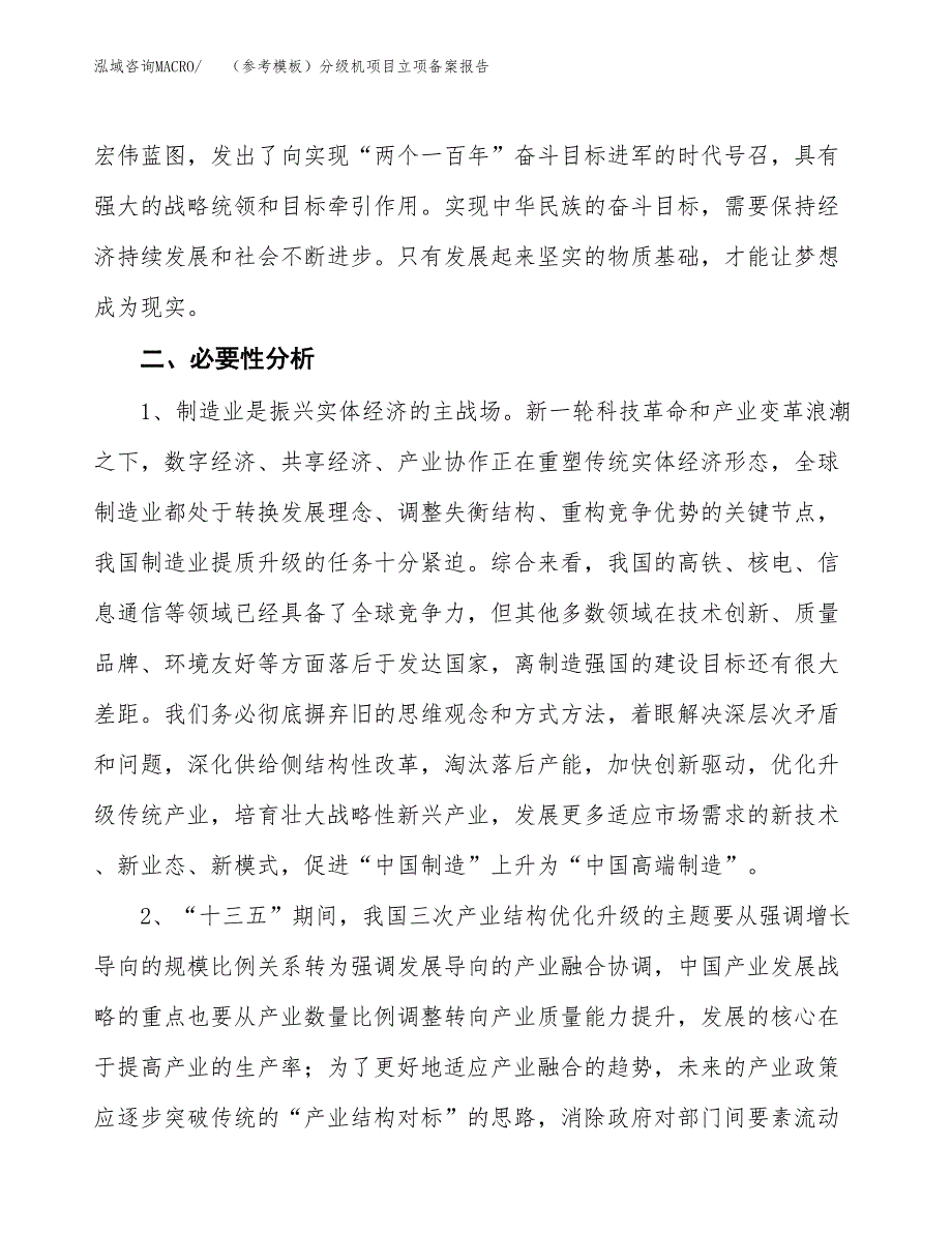 新建（参考模板）分级机项目立项备案报告.docx_第3页