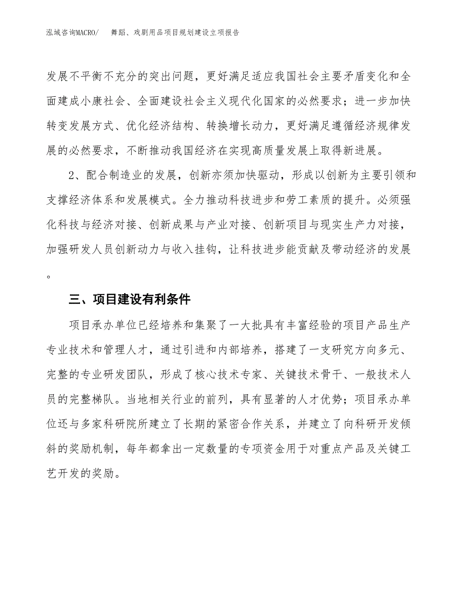 舞蹈、戏剧用品项目规划建设立项报告_第3页