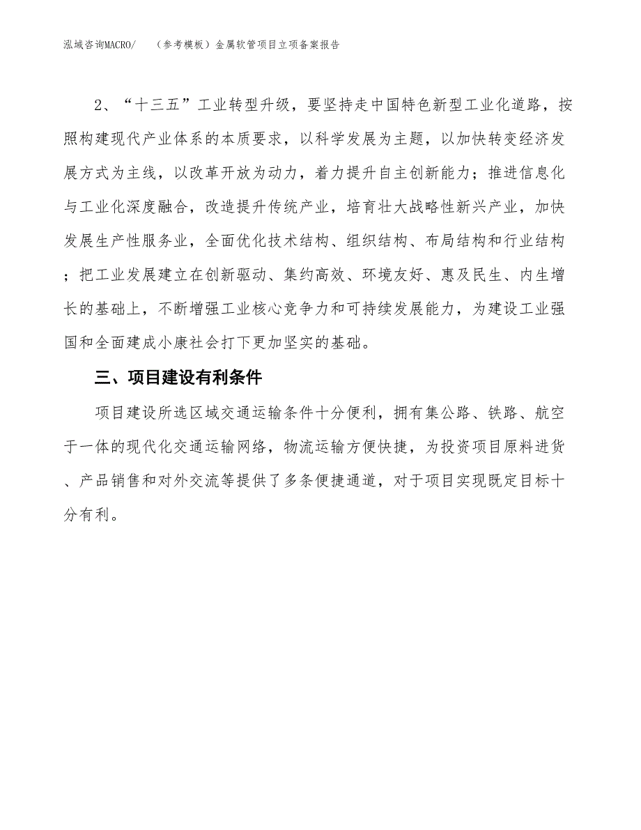 新建（参考模板）金属软管项目立项备案报告.docx_第3页