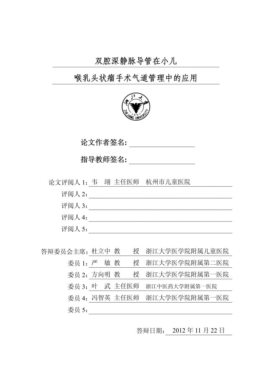 双腔深静脉导管在小儿喉乳头状瘤手术气道管理中的应用_第2页