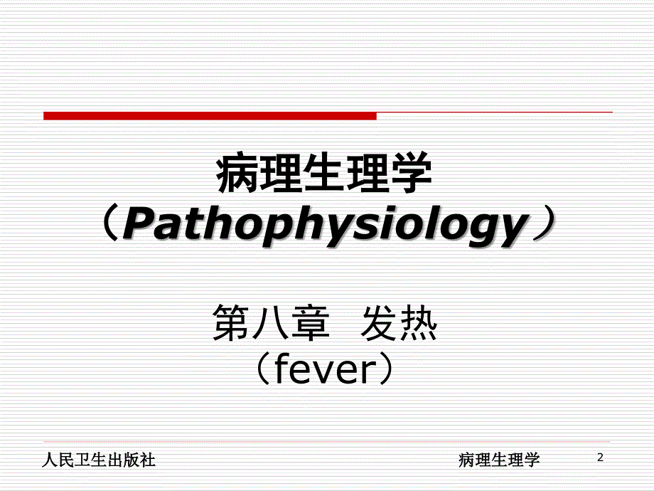 发热 病理生理学_第2页