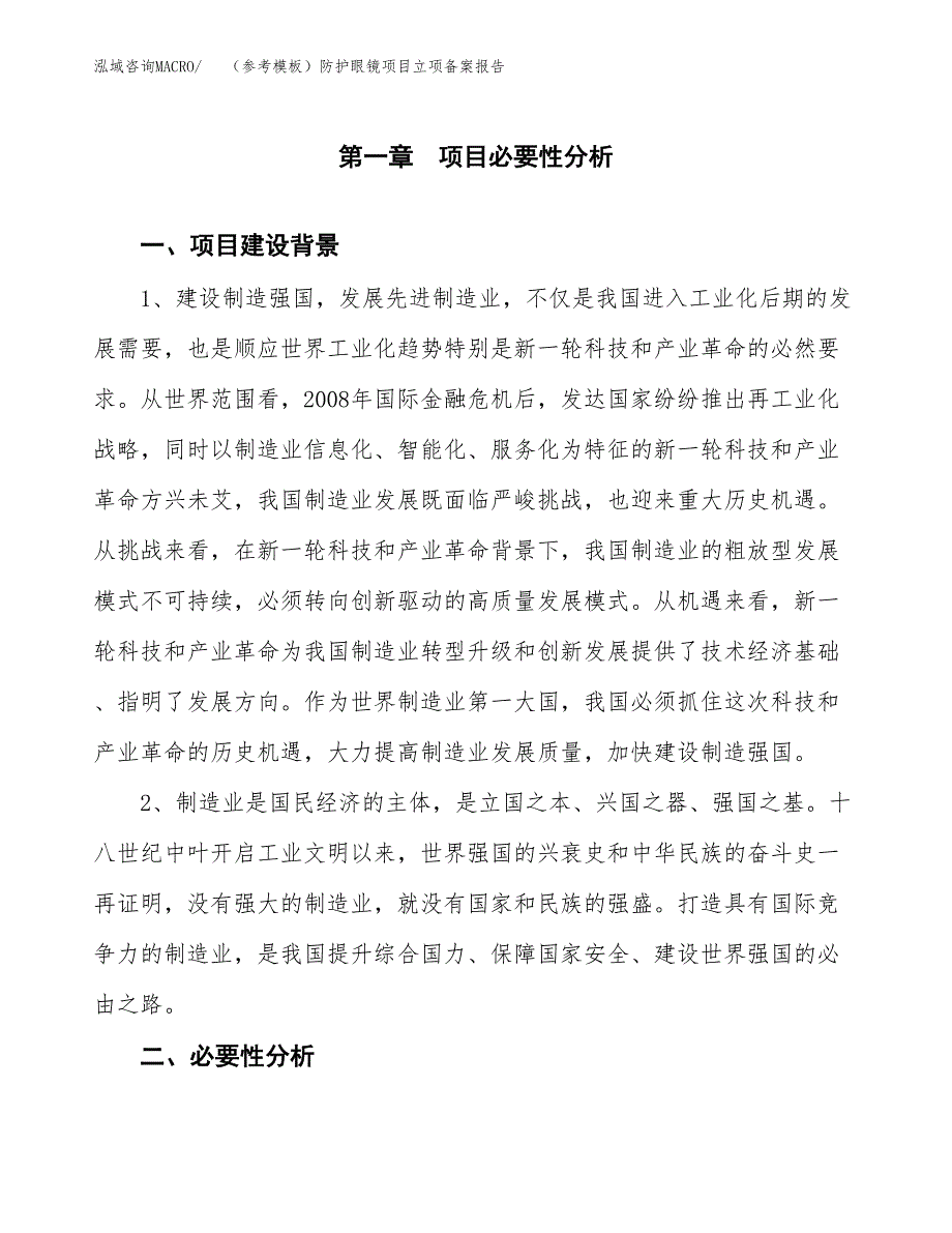 新建（参考模板）防护眼镜项目立项备案报告.docx_第2页