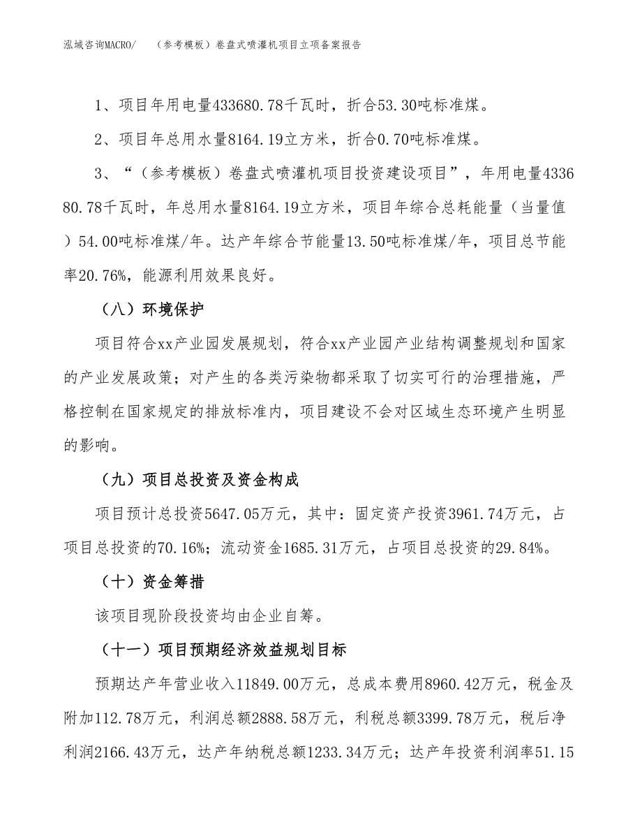 新建（参考模板）卷盘式喷灌机项目立项备案报告.docx_第5页