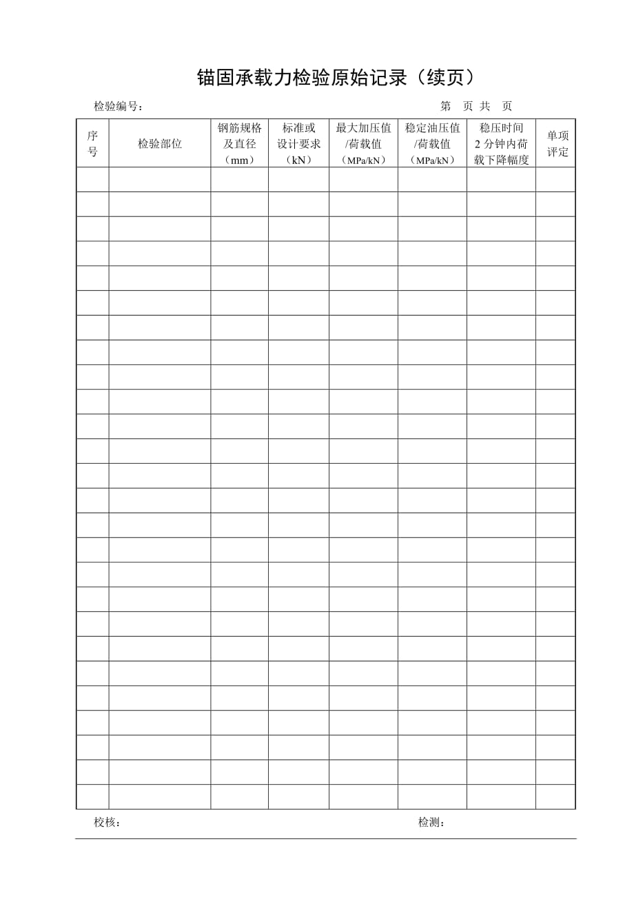 锚固承载力检测原始记录表_第2页