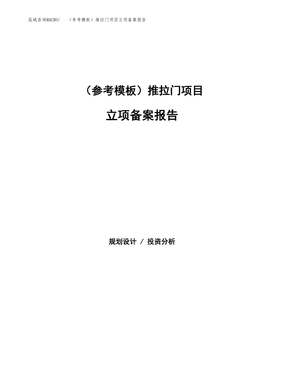 新建（参考模板）推拉门项目立项备案报告.docx_第1页