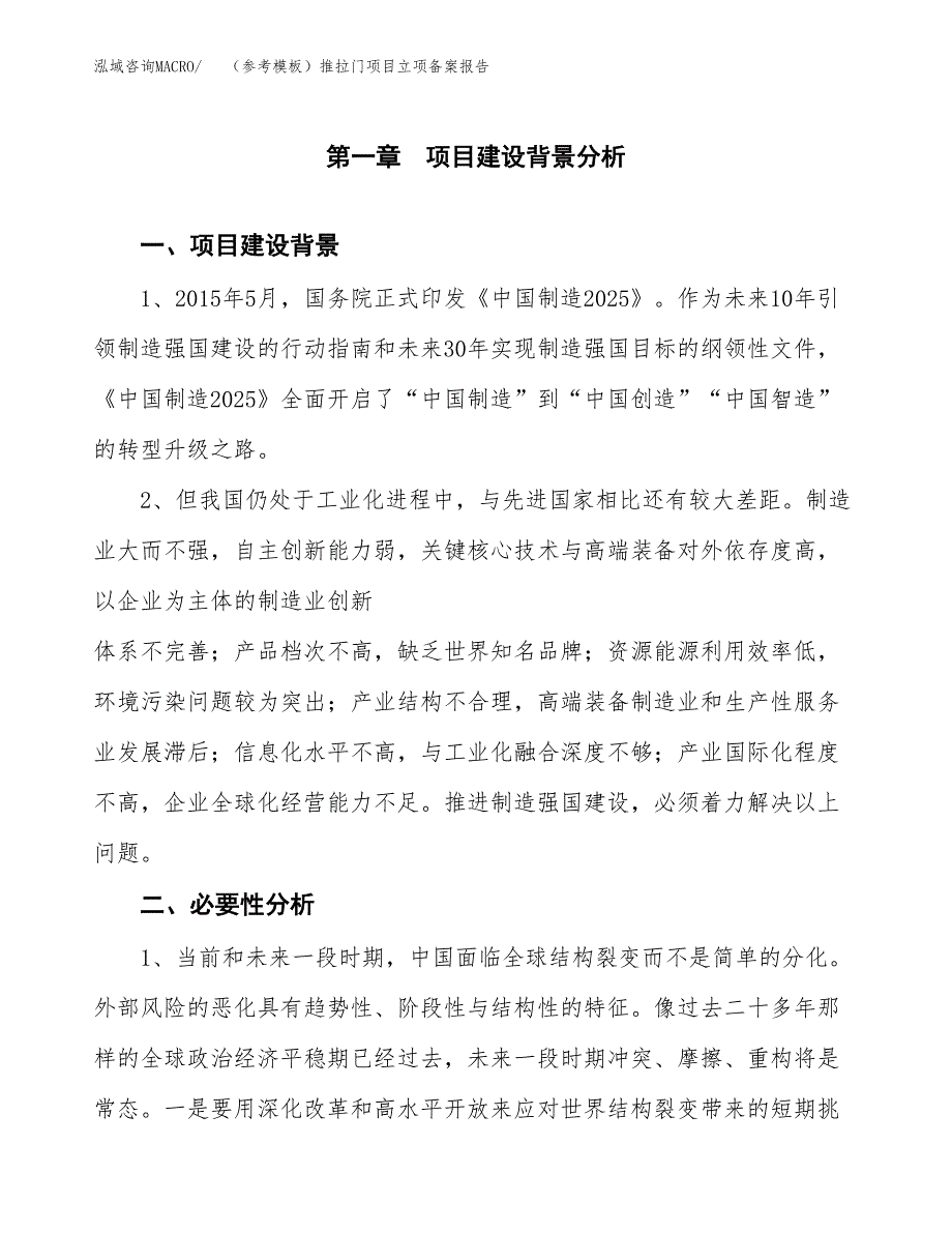 新建（参考模板）推拉门项目立项备案报告.docx_第2页