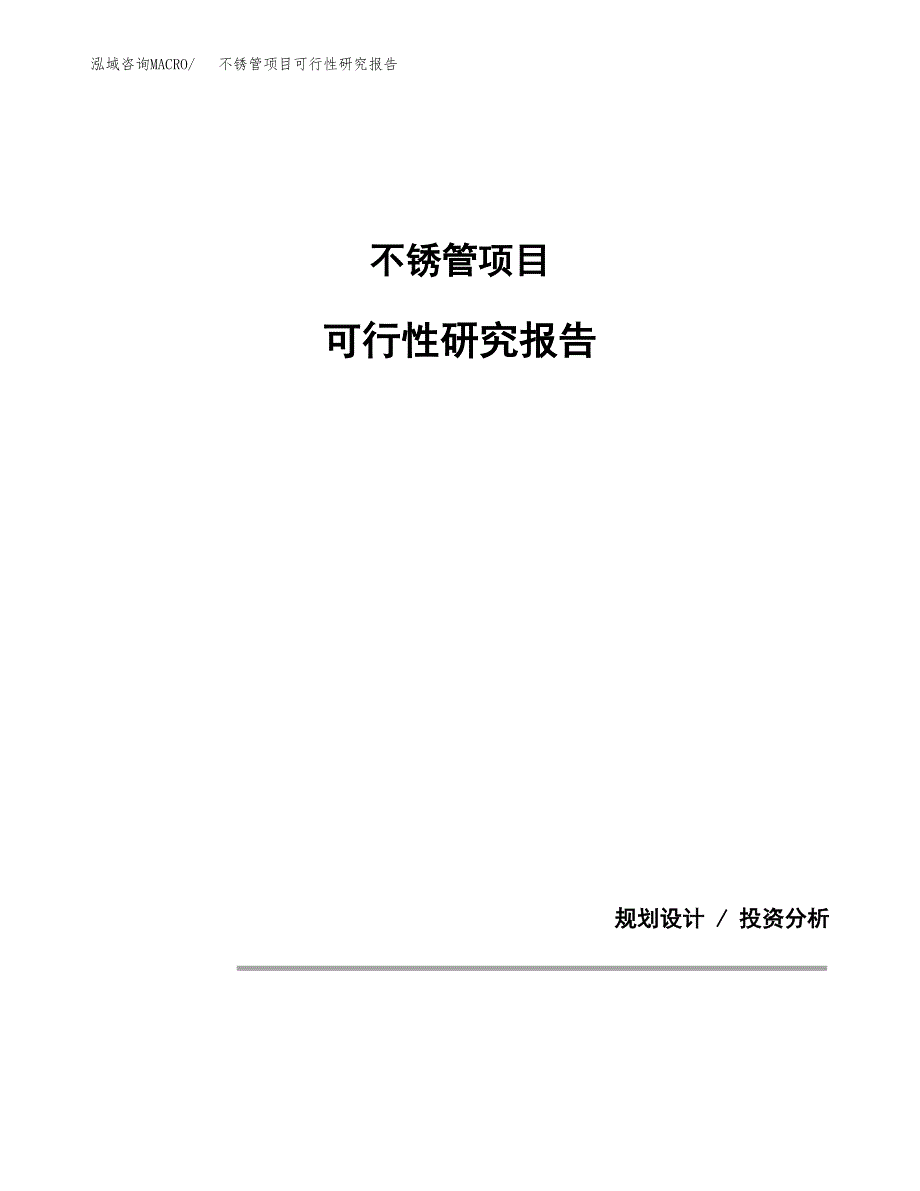 不锈管项目可行性研究报告(样例模板).docx_第1页