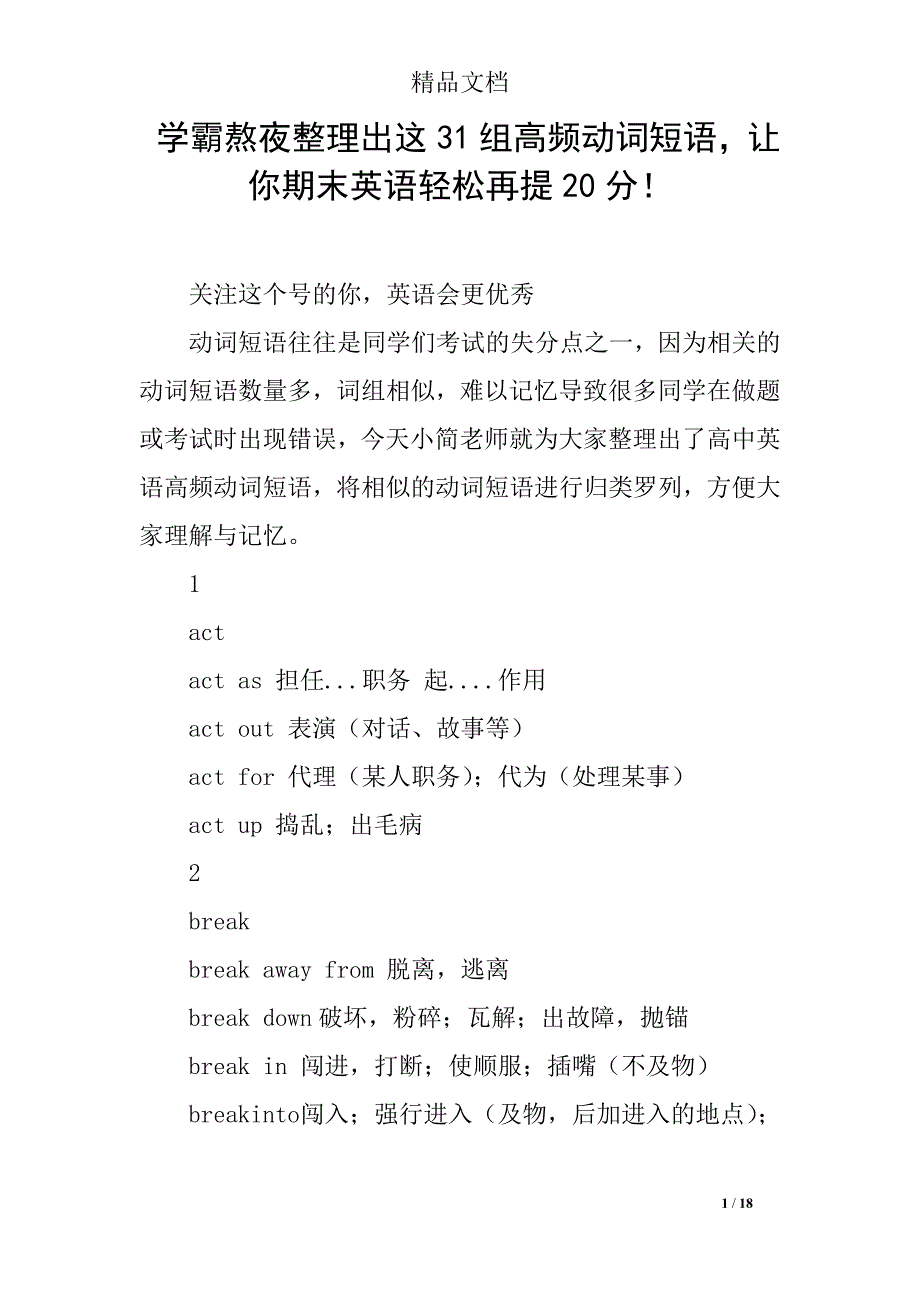 学霸熬夜整理出这31组高频动词短语让你期末英语轻松再提20分！_第1页