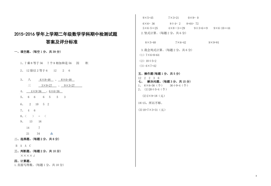 2015-2016学年上学期青岛版二年级数学学科11月检测试题及答案_第3页