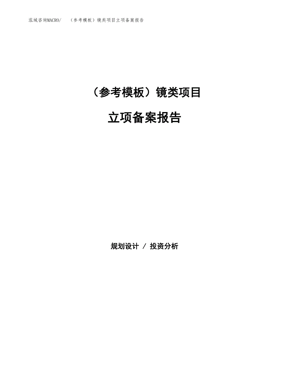 新建（参考模板）镜类项目立项备案报告.docx_第1页