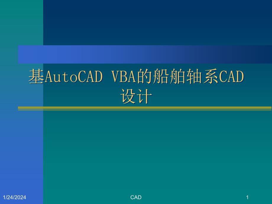 船舶轴系CAD设计系统_第1页