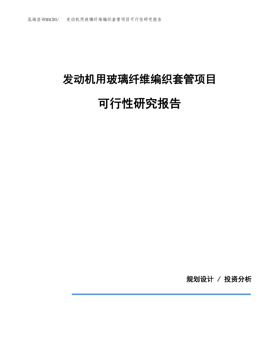 发动机用玻璃纤维编织套管项目可行性研究报告(样例模板).docx_第1页