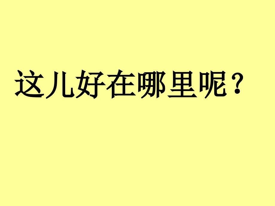 苏教版小学一年级语文下册16 这儿真好ppt_第5页