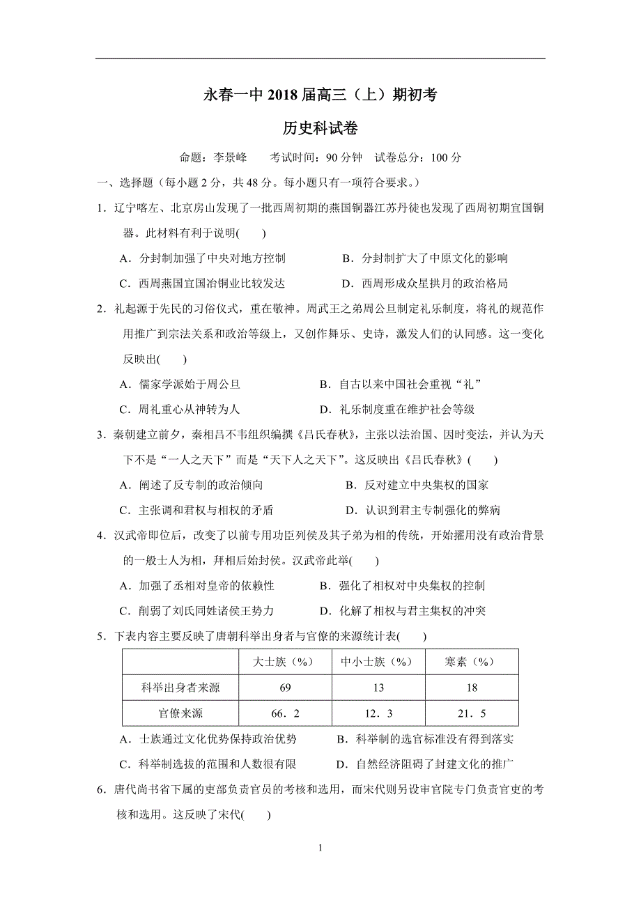 福建省永春县第一中学2018学年高三上学期期初考试历史（文）试题（附答案）.doc_第1页