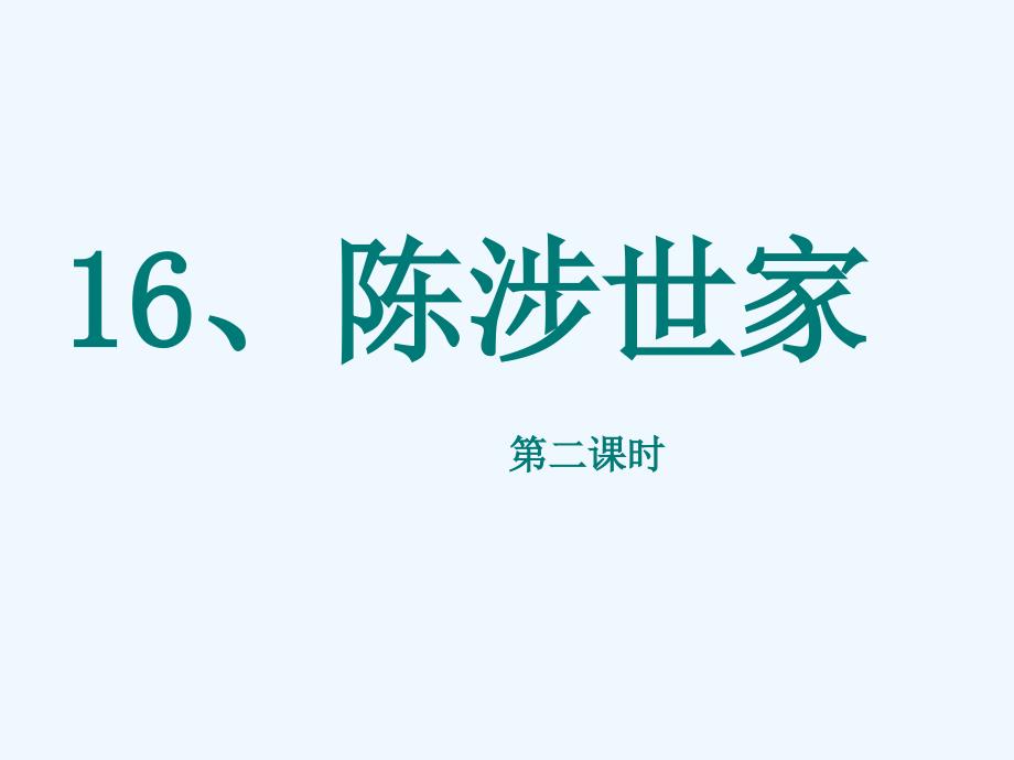 语文苏教版初三上册《陈涉世家》第二课时课件_第1页