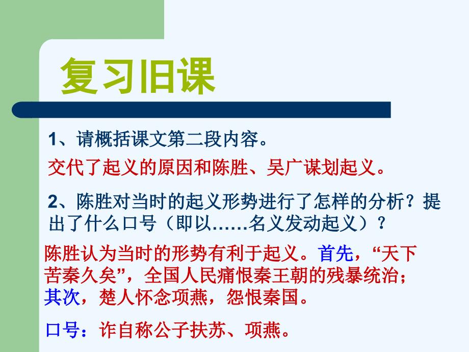 语文苏教版初三上册《陈涉世家》第二课时课件_第2页