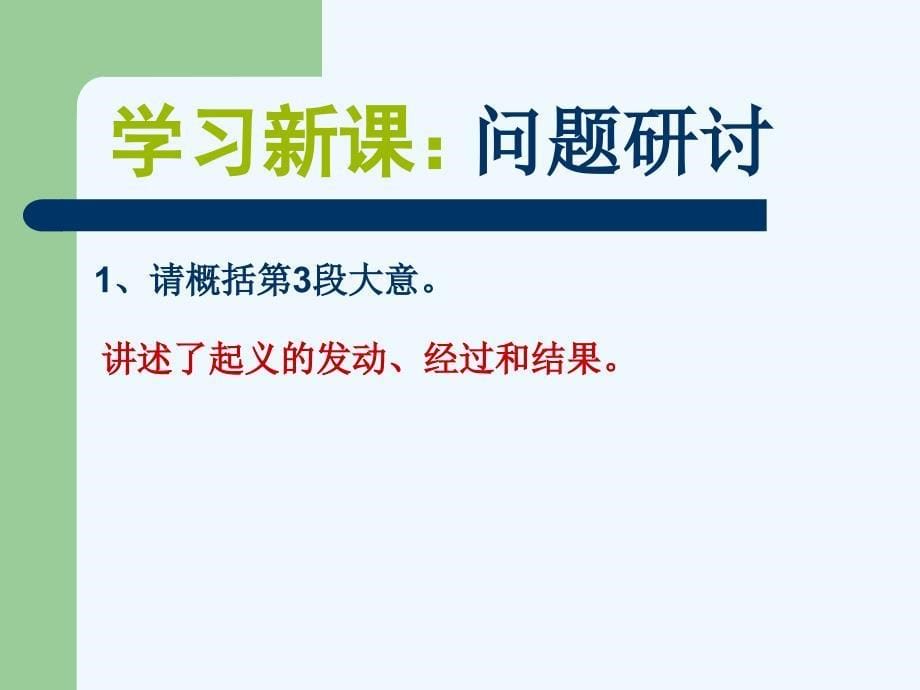 语文苏教版初三上册《陈涉世家》第二课时课件_第5页