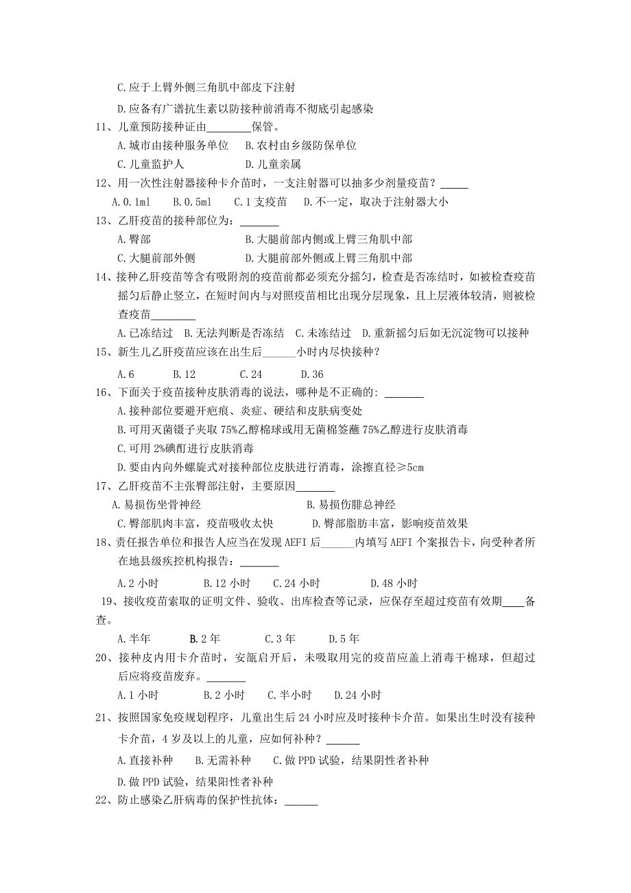 2016年预防接种工作人员考试题_第2页