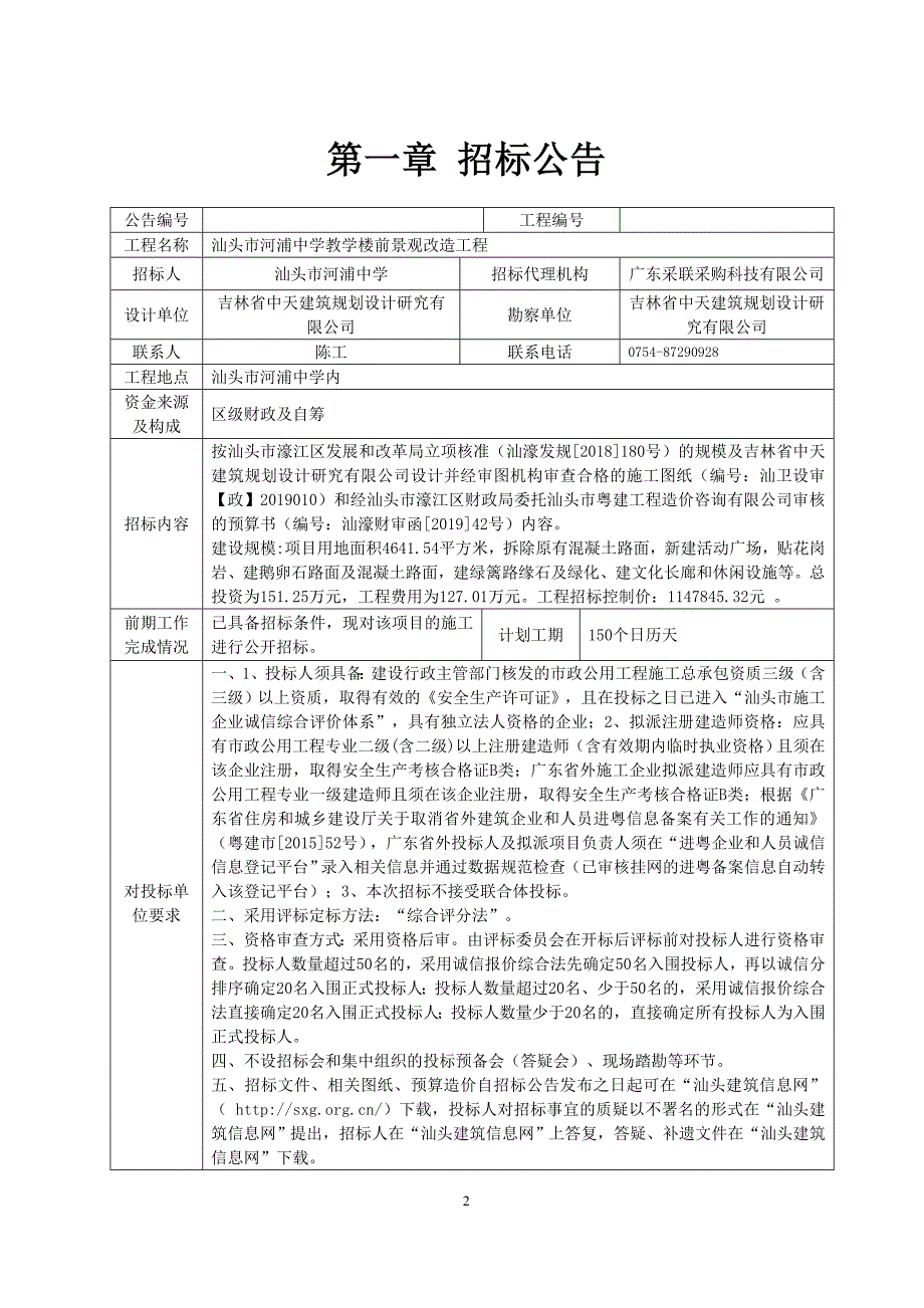 汕头市河浦中学教学楼前景观改造工程招标文件_第3页