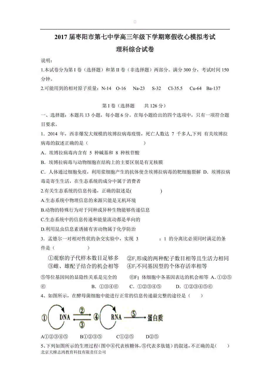 湖北省枣阳市第七中学2017学年高三下学期寒假收心模拟考试理科综合试题（附答案）.doc_第1页