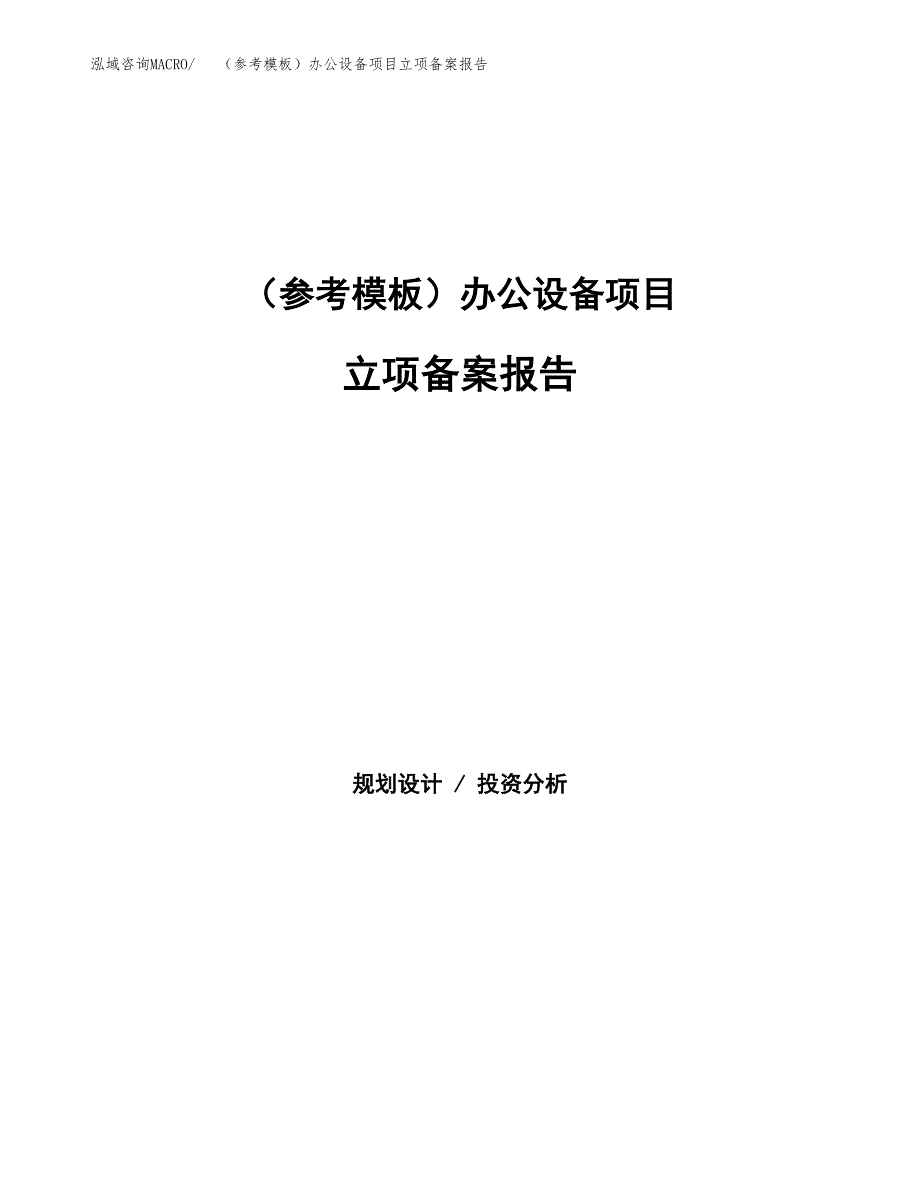 新建（参考模板）办公设备项目立项备案报告.docx_第1页